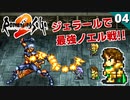 【ロマサガ2】縛りプレイ│ジェラールで最強のノエル第一形態に挑む【リマスター版 2周目実況】Part4