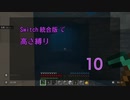 【Minecraft】Switch高さ縛り10