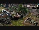 〈WarThunder〉UST戦記part.4 (ゆっくり実況)