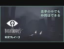 寝る前に小さな悪夢  Another#3【LITTLE NIGHTMARE実況】