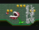 しゃがみマリオ実況プレイ　Part２