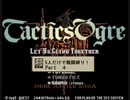 【ゆっくり実況プレイ】タクティクスオウガCルート5人縛り１章Part4