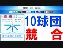 #7 プロ野球史上最多！10球団競合ドラフトだ！！【パワプロ2020・最弱ペナント・ゆっくり実況】