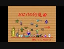 [Windows - 2003] おばけの行進曲 Complete MIDI OST