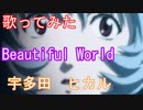 【歌ってみた】Beautiful World/宇多田ヒカル（新劇場版完結記念）