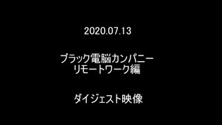 2020.07.13ブラック電脳カンパニーEtoileダイジェスト映像