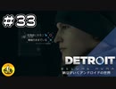 ＃33　Detroit: Become Human　納豆がいくアンドロイドの世界