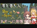 【Slay the Spire】塔を登ろう！　状態異常廃棄マシマシ（後編）【弦巻マキ/さとうささら】
