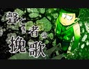 【卓ゲ松さんCoC】聲亡き者の挽歌。その６