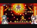 【ボイロ実況】 蒼き雷霆(アームドブルー) ガンヴォルト SSランク解説(化学工場編)