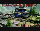 【実況】MHR＃1　実況始めました！