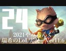 【実況プレイ】やみらんく2021【LoL】【Top Teemo】#24