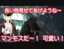 マンモスを見て大喜びする魔王さまと大怪盗