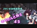 【バトオペ2】きりたんとMS_45【水ザク】