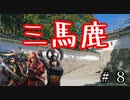 【信長の野望・大志PK】　三　馬　鹿　　#8【ゆっくり】