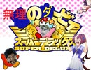 【ウマ娘】無理のダービィスーパーデラックス【ジョジョ】