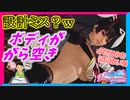 【DOAXVV】エッグハントをするために防御を捨てた水着【実況】