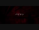 バビロン【歌ってみた】