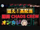 【オンカジ】スロットフリースピン購入機種ChaosCrewを回してみた！！もう二度と打たない！！【レオベガス】