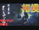 【モンハンRIZE】ヨツミワドウ！相撲ポケモン　ガンランスで倒す実況