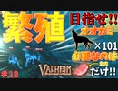 【Valheim・バルヘイム】【新作オープンワールドサバイバル】オオカミを大量に繁殖してボス制覇を目指す!!　オオカミ編　 #18