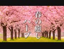 春のハープ曲メドレー【リラックスBGM】睡眠・瞑想・集中したい時の音楽に♪