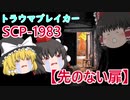 【トラウマブレイカー】SCP-1983 先のない扉【ゆっくり解説】