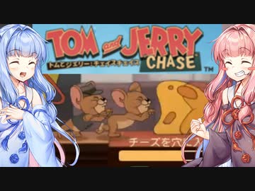 トムとジェリーと琴葉姉妹 ネズミ側