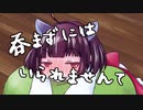 【東北きりたん】呑まずにはいられない