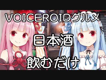 日本酒飲みに行きましょう 【VOICEROIDグルメ】