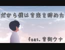 だから僕は音楽を辞めた/ヨルシカ feat.音街ウナ cover