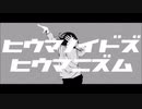 ヒウマノイドズヒウマニズム　歌ってみた[るるる]