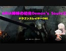 【PS5版Demon's Souls】ARIA姉妹の初見Demon's Souls⑧【CeVIO AI実況動画】