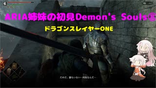 【PS5版Demon's Souls】ARIA姉妹の初見Demon's Souls⑧【CeVIO AI実況動画】