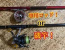 磯竿でクロダイ前打ち釣法が成立するか検証してみた！【もっち釣動組合♯８０】