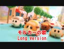 モルカーの歌 (Long Version)【PUI PUI モルカー】【鏡音リン・結月ゆかり】【ラップ】