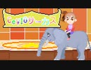 【CeVIO劇場】CeVIOサーカス