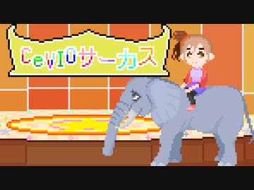 【CeVIO劇場】CeVIOサーカス