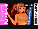 【ライザのアトリエ2】探索再開！水着で遺跡を突き進む【part39】