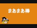 【東方MMD】マリえもん「まあまあ棒」