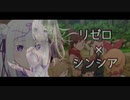 【MAD】リゼロ25話×シンシア