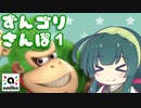 【スマブラSP】ずんゴリさんぽ1【amiibo+VOICEROID東北ずん子】