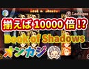 【オンカジ】スロットフリースピン購入機種Book of Shadowsを回してみた！！【レオベガス】