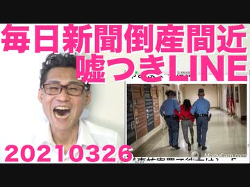GA州議会が大変ｗ／毎日新聞倒産カウントダウン／LINEが自治体に嘘の説明／NHK集金人苦情件数は年間3.7万件20210326
