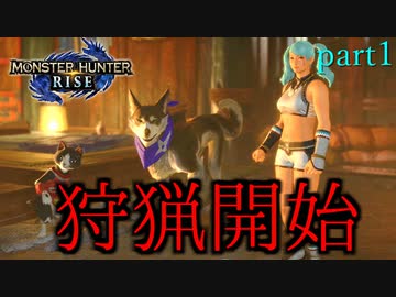 【実況】独りで狩りつくすモンスターハンターライズpart1