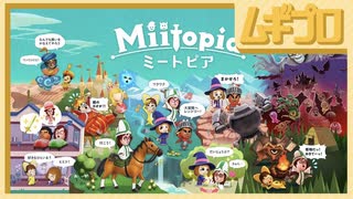 Miitopia™ ミートピア｜紹介映像【反応】