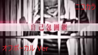 ニコカラ／自己包囲網／off vocal