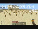 【マイクラ】のんびりプレイ #54