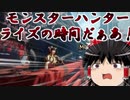 「MHRise」ド底辺ハンターによるMonsterHunterRISE実況　＃1「ゆっくり実況」「オサイズチ編」