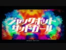 ジャックポットサッドガール【ばるふ】歌ってみちゃ